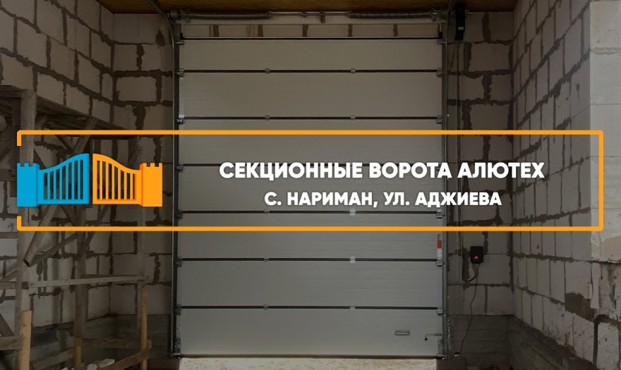 Embedded thumbnail for Ворота Гаражные Секционные – Нариман Аджиева 61