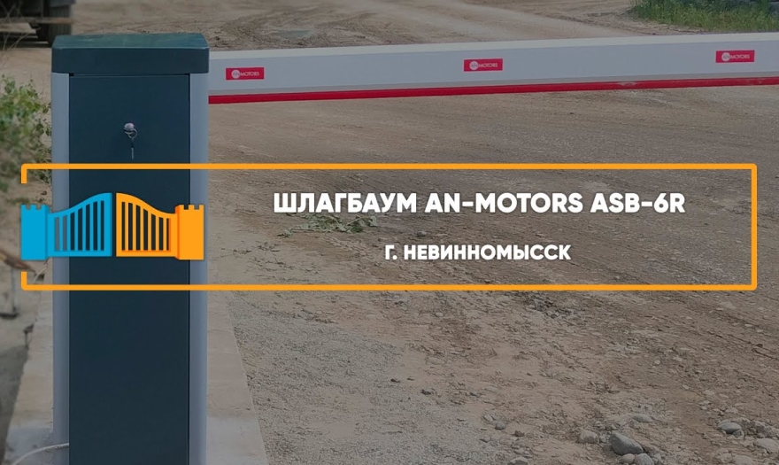 Embedded thumbnail for Шлагбаумы – Невинномысск